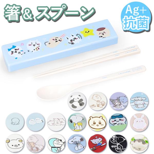 キャラクター 引フタコンビ 通販 お箸 スプーン カトラリー おはし はし 携帯 マイ箸 スライド式...