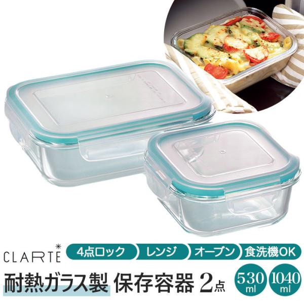 保存容器 通販保存容器 耐熱ガラス 530ml 1040ml 2点セット 密閉力 電子レンジ オーブ...