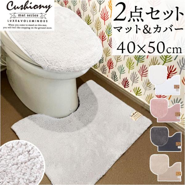 トイレマットセット おしゃれトイレマットセット 2点 クッショニー マット 40x50cm トイレセ...