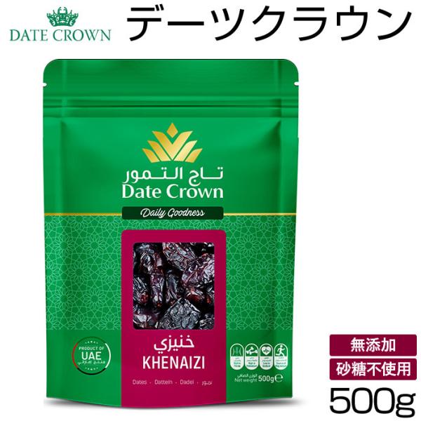 デーツクラウン 通販デーツクラウン 500g 無添加 種あり クナイジ種 ナツメヤシの実 ドライフル...