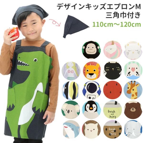 子供 通販子供 エプロン 三角巾 セット キッズ おしゃれ 女の子 男の子 子供 110 120 か...