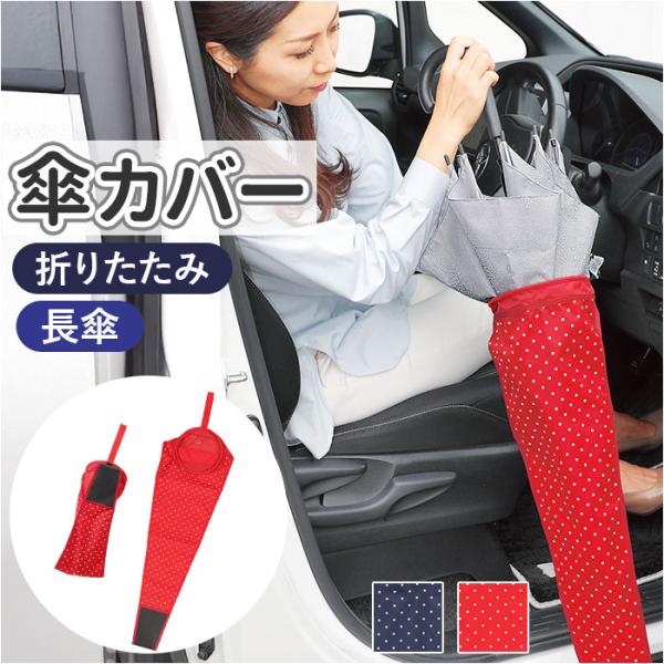 傘ケース 車 通販 リング付き傘ホルダー 傘ホルダー 車載 アンブレラケース 傘袋 傘入れ 車用 傘...