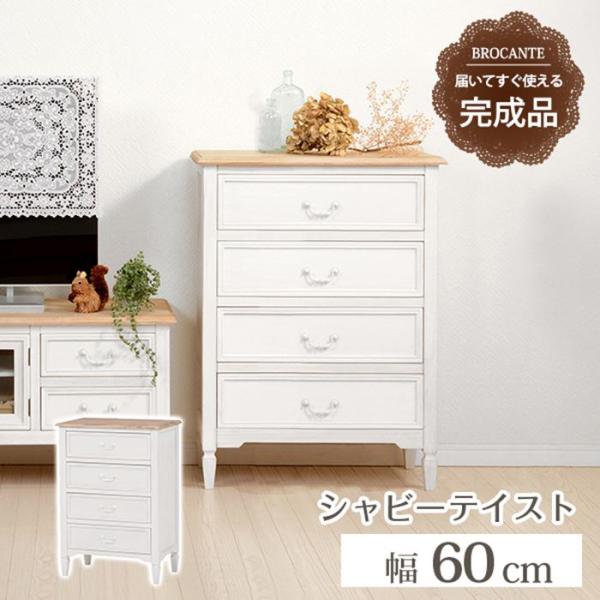 チェスト 完成品 白 通販 MCH-7320WH ブロカントシリーズ 収納 4杯 幅60cm 脚付き...