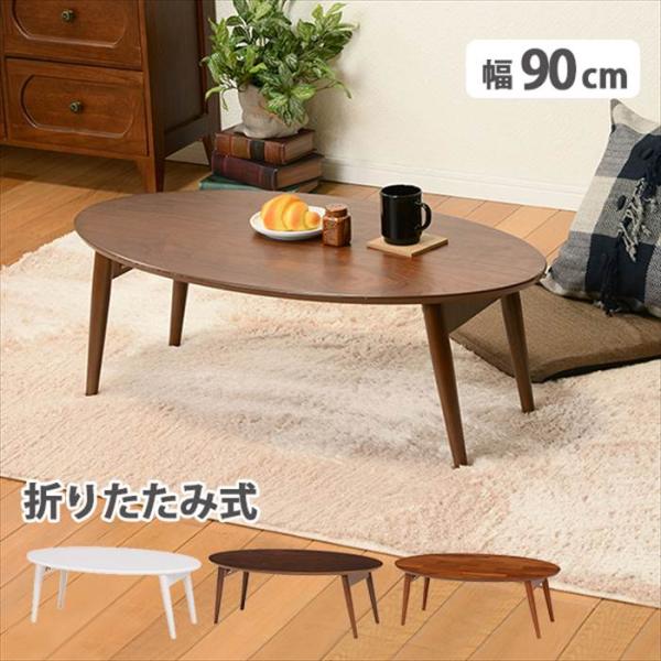 センターテーブル おしゃれ 通販 MT-6925 折れ脚テーブル ローテーブル 折りたたみテーブル ...