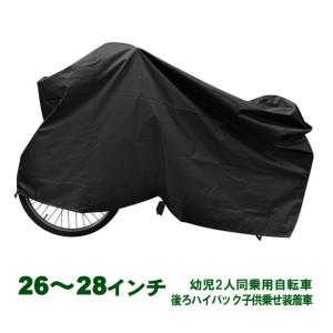 自転車カバー 子供乗せ 26-28インチ 防水 厚手 上部 レギュラー 自転車 レインカバー 丈夫 サイクルカバー 26 27 28｜backyard-1