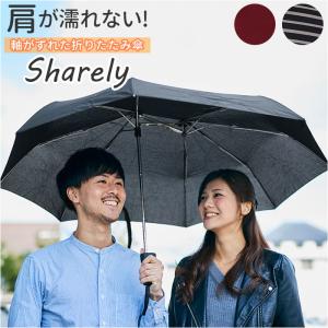 折りたたみ傘 晴雨兼用 軸をずらした傘 コンパクト折りたたみ傘 Sharely シェアリー 傘 折り畳み傘 55cm｜backyard-1