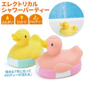 お風呂 おもちゃ 通販 エレクトリカルシャワーパーティー