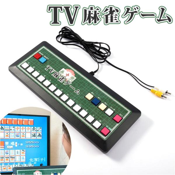 麻雀ゲーム 通販 麻雀 ゲーム マージャン テレビゲーム TVゲーム テレビ麻雀ゲーム TV麻雀ゲー...