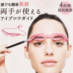 眉毛 テンプレート 通販 アイブロウガイド 眉毛テンプレート ハンズフリー 眉メイク 眉毛メイク 眉間調節 眉カット 左右対称 眉型 レディース 時短 簡単