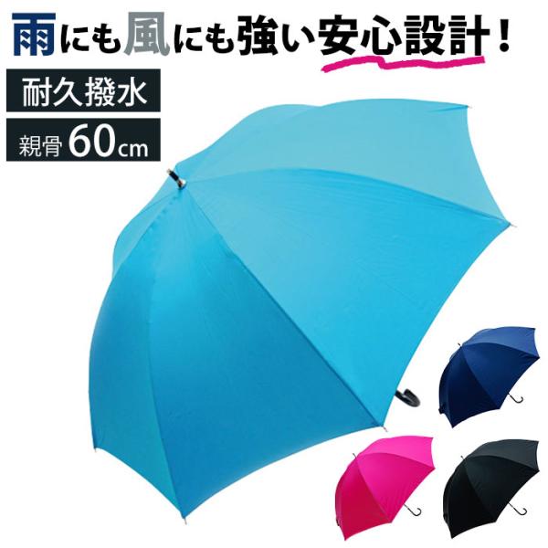 長傘 60cm 男女兼用 通販 雨傘 傘 かさ カサ アンブレラ レディ−ス傘 メンズ傘 撥水 グラ...