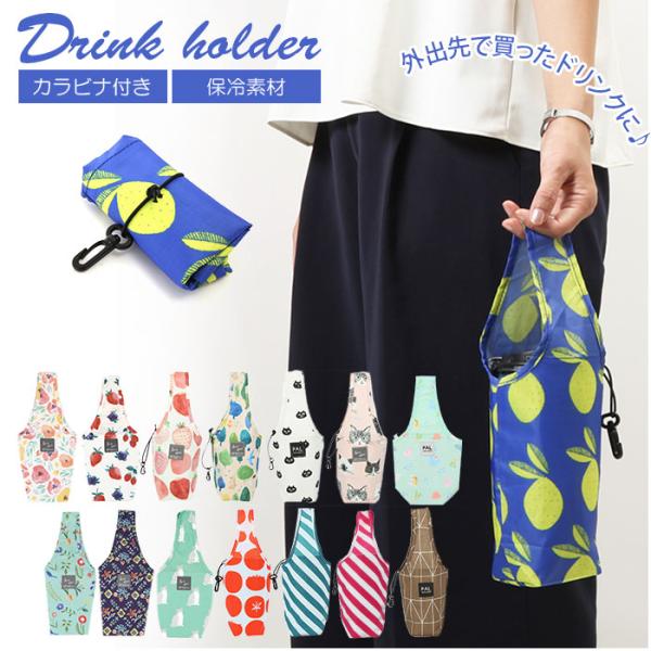ドリンク テイクアウト バッグ 通販 ドリンクホルダー 持ち歩き タピオカ コーヒー コンビニバッグ...