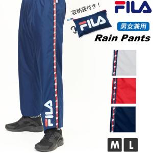 レインパンツ レディース メンズ おしゃれレインパンツ ブランド FILA フィラ レインウエア 自転車 雨具 通学 通勤 パンツ ズボン 男女兼用｜backyard-1