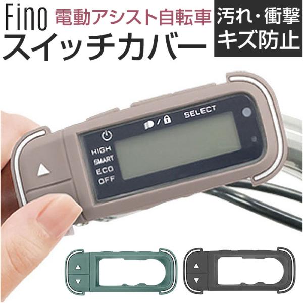 Fino フィーノ 自転車 スイッチカバー 通販 スイッチ用カバー 保護カバー 自転車用スイッチカバ...