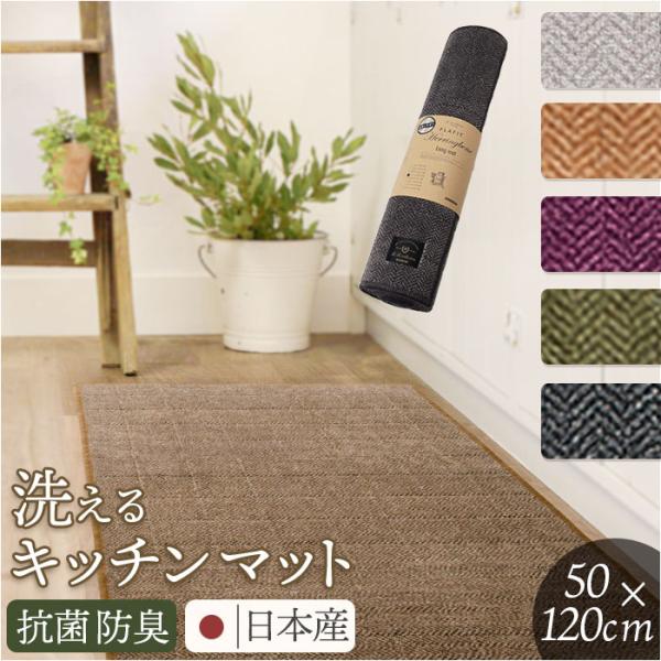 キッチンマット 洗える 120cm 通販 日本製 キッチン マット 台所マット 足元マット ロングサ...