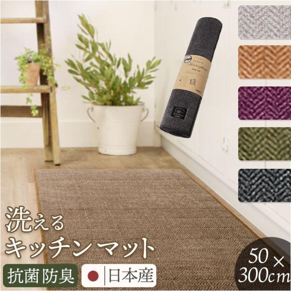 キッチンマット 洗える 300cm 通販 日本製 キッチン マット 台所マット 足元マット ロングサ...