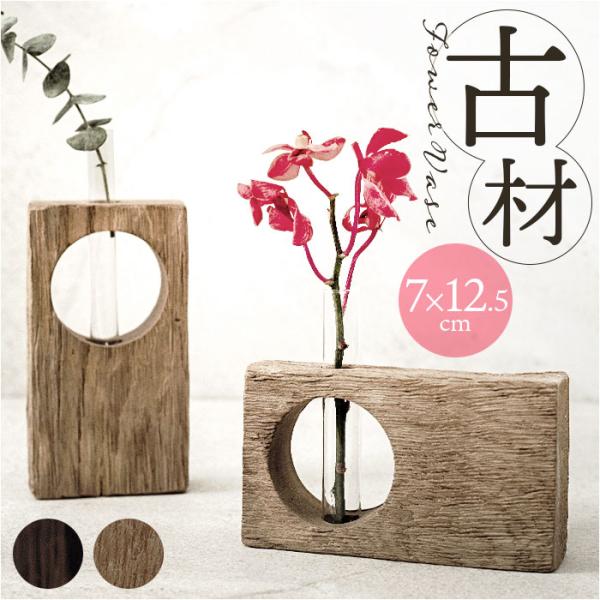 フラワーベース 古材 丸窓 通販 花瓶 一輪挿し 試験管 Flower vas 花器 フラワー お花...