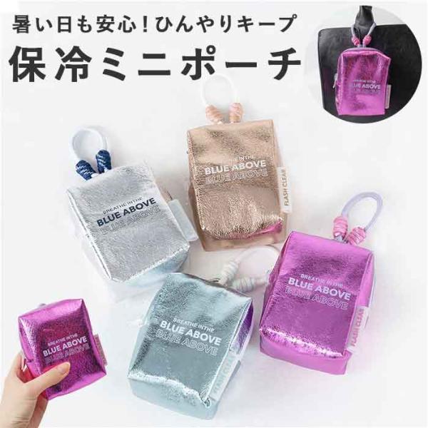 保冷ポーチ ミニサイズ 通販 保冷 ミニ ミニポーチ 小物入れ カラビナ付きポーチ キラキラ バッグ...