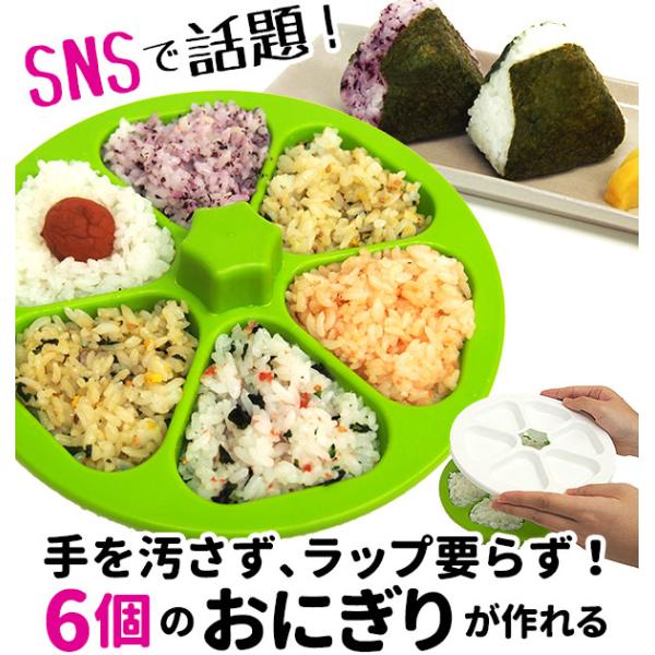 マドーレ ライスボール メーカー6 おにぎり型 おにぎり 型 6個 おむすび 押すだけ 簡単 日本製...