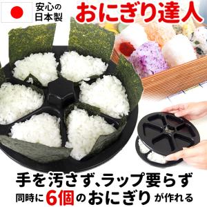 おにぎり型 通販おにぎり型 好評 おにぎりメーカー おにぎり達人