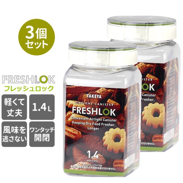 フレッシュロック 通販フレッシュロック セット FRESHLOK 角型 1.4L 3個セット 保存容...