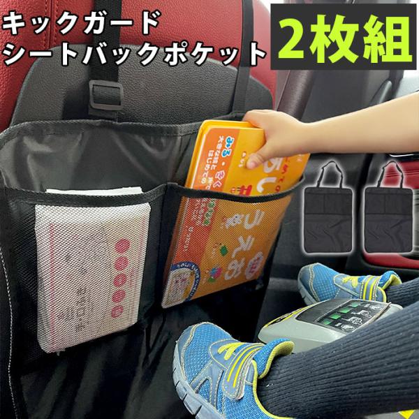 キックガード 通販キックガード シートバックポケット 2枚セット 後部座席 車内 キックカバー キッ...