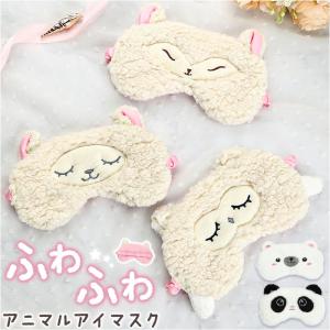 アイマスク かわいい 通販 アニマル アイピロー おしゃれ 睡眠 グッズ おもしろ 睡眠グッズ 遮光 ふわふわ もこもこ シルクタッチ 旅行 飛行機 移動時間