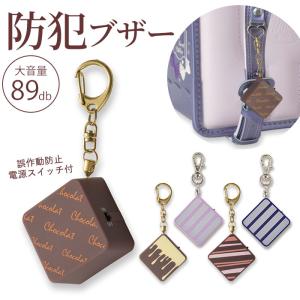 防犯ブザー 子ども 通販 かわいい ランドセル 女の子 小学生 大音量 89dB おしゃれ プリンセス防犯ブザー ショコラ 防犯 ブザー キーホルダー 誤作動防止