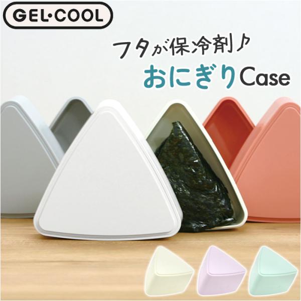 GEL-COOL ジェルクール おにぎりケース 通販 おにぎり ケース おにぎり入れ 弁当箱 ランチ...