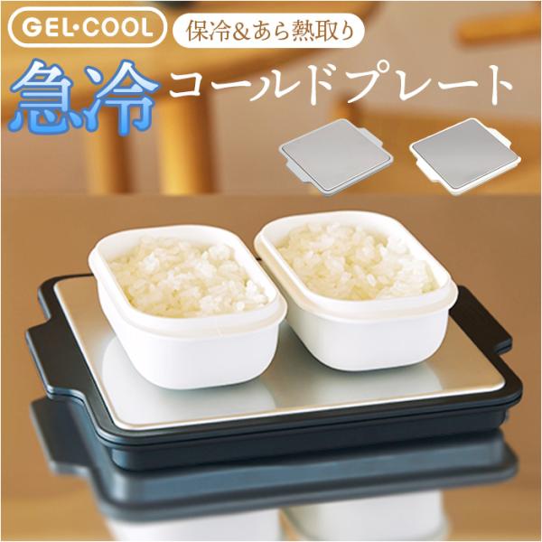 GEL-COOL ジェルクール プレート 保冷 通販 あら熱取り ステンレスプレート あら熱取りプレ...
