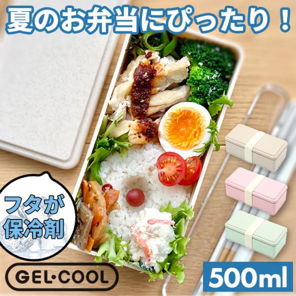 1段 弁当箱 500ml 保冷 お弁当箱 ジェルクールお弁当箱 ランチボックス 一段 １段 GEL-...