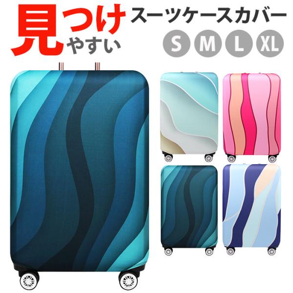 スーツケースカバー おしゃれ 通販 スーツケースかばー ラゲッジカバー キャリーケースカバー キャリ...