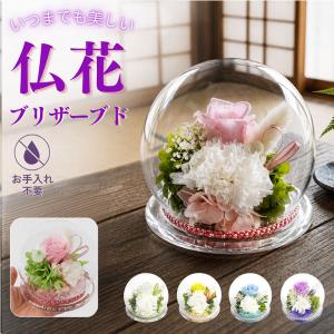 プリザーブド フラワー 仏花 ガラスドーム 通販 フラワーアレンジメント ガラス ドーム プリザーブドフラワー 和風ガラスドーム お供え 供花 プリザーブド