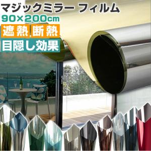 窓ガラス マジックミラー フィルム 通販 窓ガラスフィルム