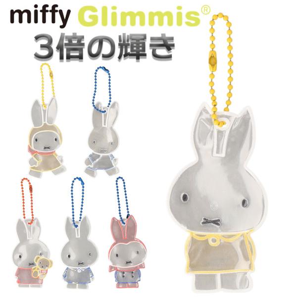 Glimmis 通販Glimmis グリミス miffy リフレクター キャラクター キーホルダー ...