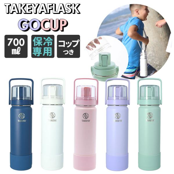 タケヤフラスク ゴーカップ 700 タケヤ 水筒 おしゃれゴーカップ 700ml 24oz キッズ ...