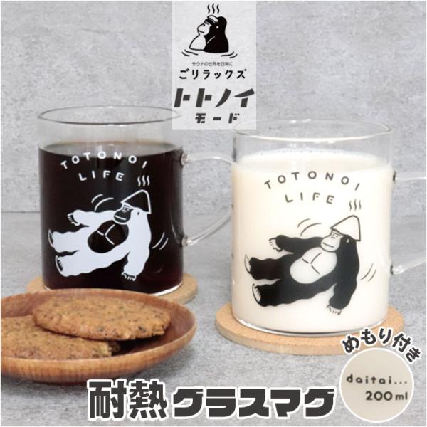 耐熱マグカップ ガラス 通販 ごリラックス ととのい耐熱グラスマグ マグカップ メモリ付き 容量33...