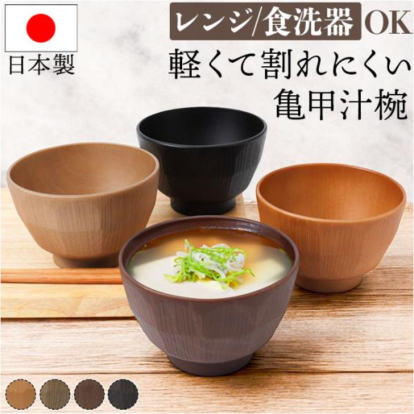 汁椀 おしゃれ 通販 日本製 お椀 味噌汁椀 しるわん 吸物椀 吸い物椀 食洗機対応 電子レンジ対応...