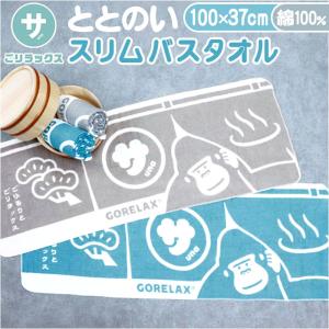 ごリラックス バスタオル 通販 ゴリラックス タオル スリムバスタオル スリムタオル サウナタオル サウナ GORELAX ととのいスリムバスタオル 綿100%
