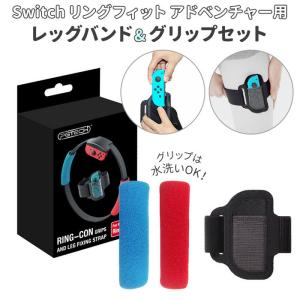 リングフィット アドベンチャー グリップ 通販 レッグバンド 交換用 スイッチ  ニンテンドースイッチ 任天堂 RingFit Adventure専用 switch スウィッチ