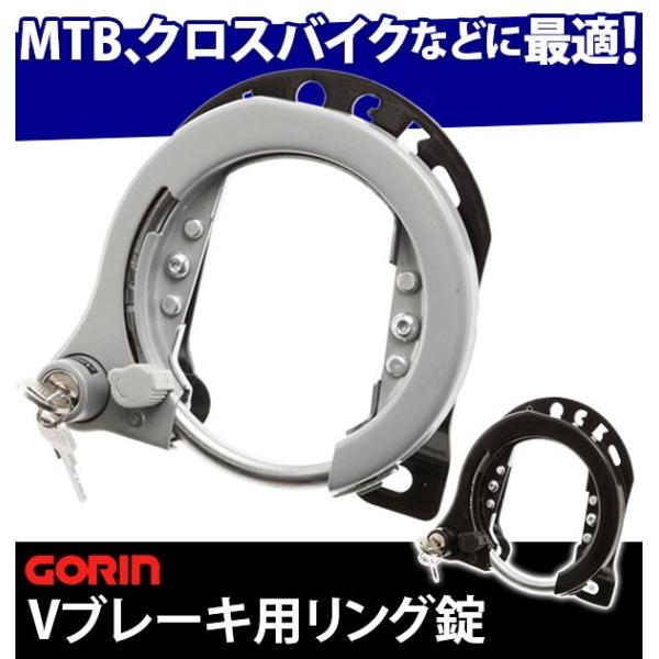 リング錠 自転車 鍵 大型リング錠 カンチ止 クロスバイク MTB ATB 大型 カンチブレーキ用 ...