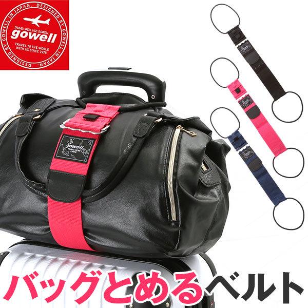 バッグとめるベルト ゴーウェル GOWELL スーツケースベルト バッグ止めるベルト ビジネスバッグ...