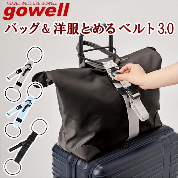 gowell ゴーウェル ベルト バッグ＆洋服とめるベルト 便利ゴーウェル ベルト バッグとめるベル...