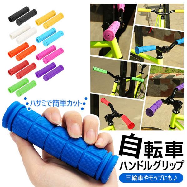 自転車 通販自転車 ハンドルグリップ マウンテンバイク クロスバイク BMX サイクリング フィット...