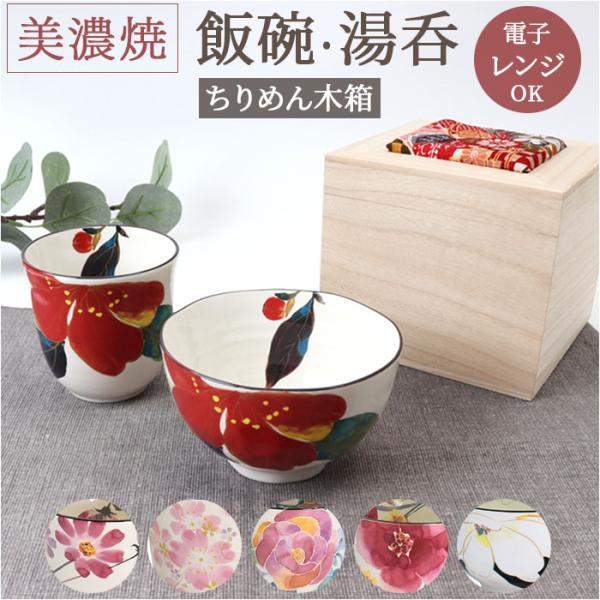 美濃焼 茶碗 湯呑 セット 通販 日本製 木箱入 和食器セット 食器 飯椀 湯呑み ご飯茶碗 湯のみ...