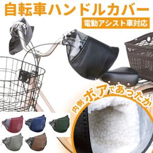 自転車 ハンドルカバー 通販 電動 防寒 あったか