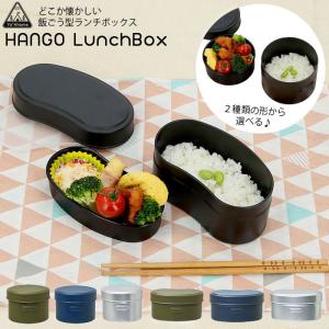 ランチボックス おしゃれ 通販 弁当箱 女子 大人 お弁当箱 二段 2段弁当 高校生 中学生 小学生 女の子 子供 レンジ対応 子ども 食洗機可 キッズ 男の子 Hangolunch Backyard Family バッグタウン 通販 Yahoo ショッピング