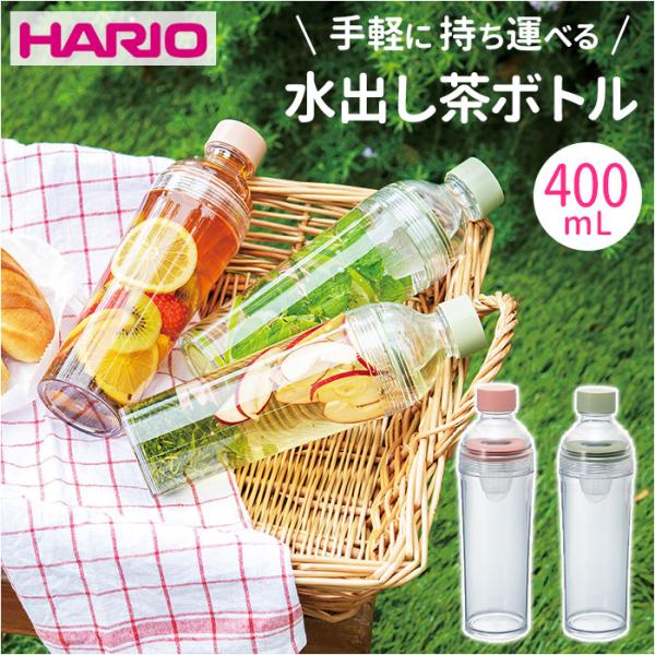 ハリオ ボトル 400ml 通販 HARIO FIBP-40 茶こし付き 水筒 直飲み 透明 クリア...