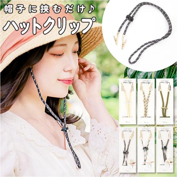 帽子 通販帽子 あご紐 クリップ ハットクリップ 帽子クリップ ハットストラップ あごひも ひも 風...
