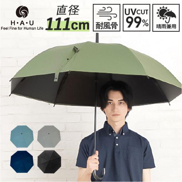 晴雨兼用傘 長傘 メンズ 65cm 通販 雨傘 無地 晴雨兼用 耐風傘 傘 耐風 UVカット99.9...