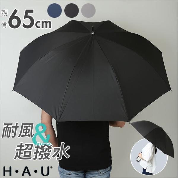 傘 メンズ 65cm 長傘 雨傘 ジャンプ傘 かさ 長がさ 超撥水 超はっ水 65センチ 直径 11...